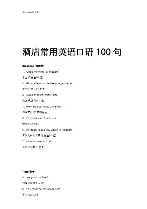 酒店常用英语口语100句汇编