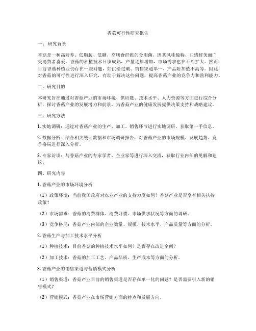香菇可行性研究报告