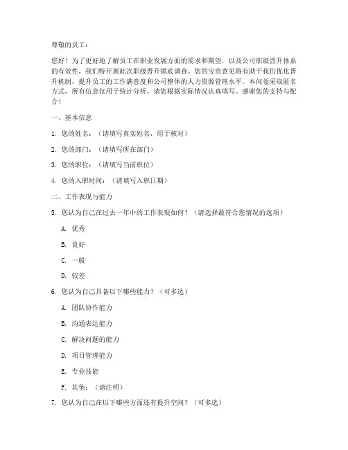 职级晋升摸底调查问卷模板