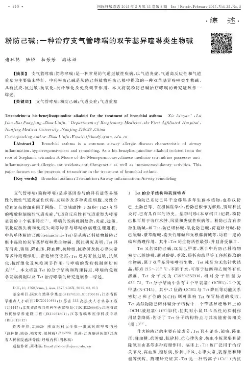 粉防己碱：一种治疗支气管哮喘的双苄基异喹啉类生物碱