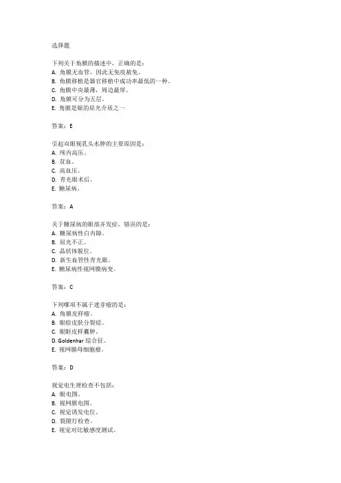 2024年眼科中级考试真题