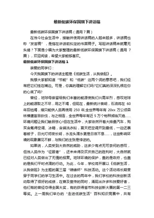 最新低碳环保国旗下讲话稿（通用7篇）