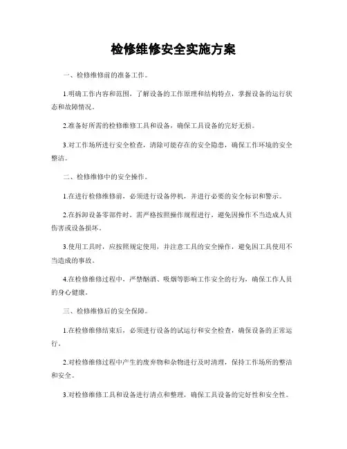 检修维修安全实施方案