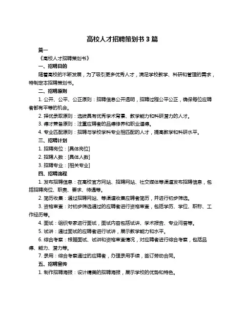 高校人才招聘策划书3篇