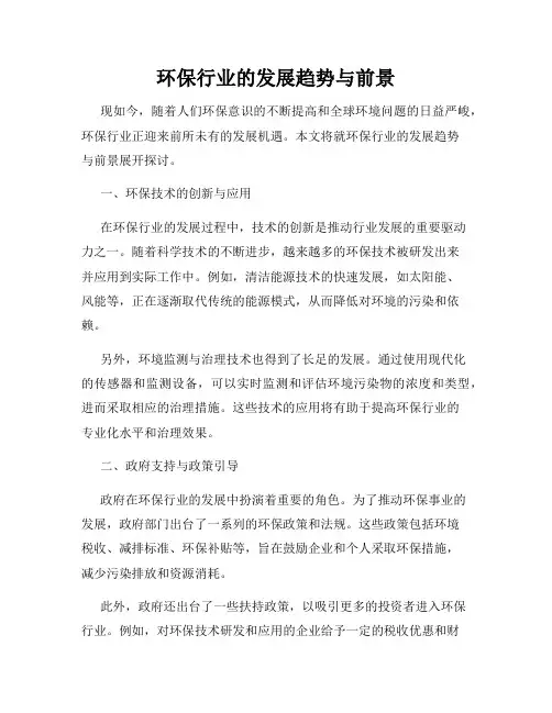 环保行业的发展趋势与前景