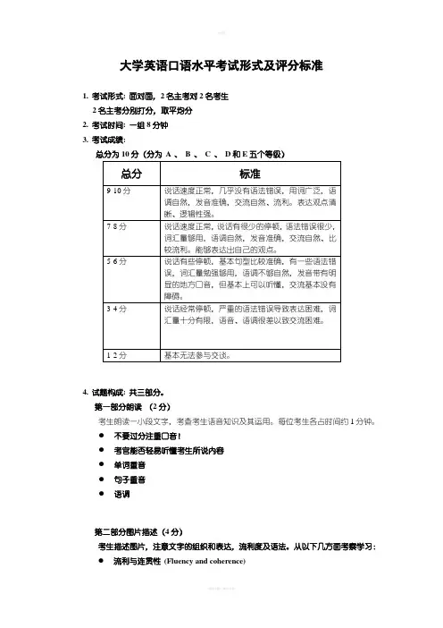 大学英语口语水平考试形式及评分标准