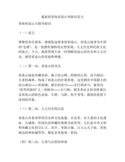 最新的青海祁连山导游词范文