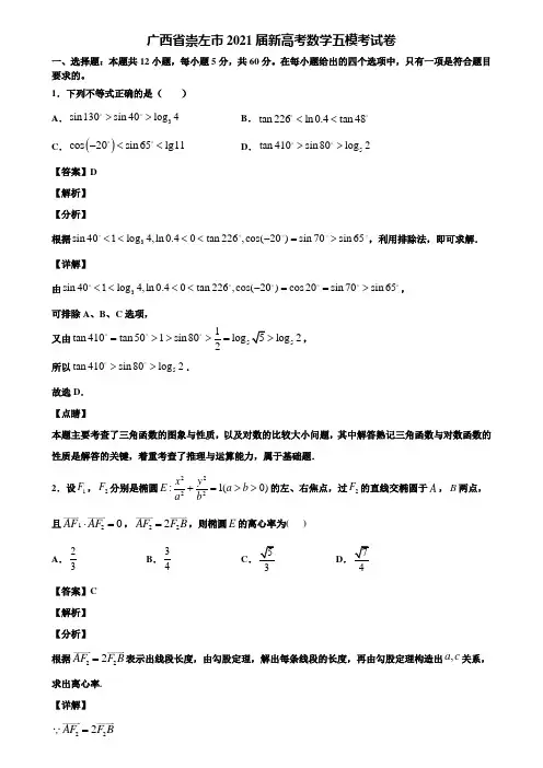 广西省崇左市2021届新高考数学五模考试卷含解析