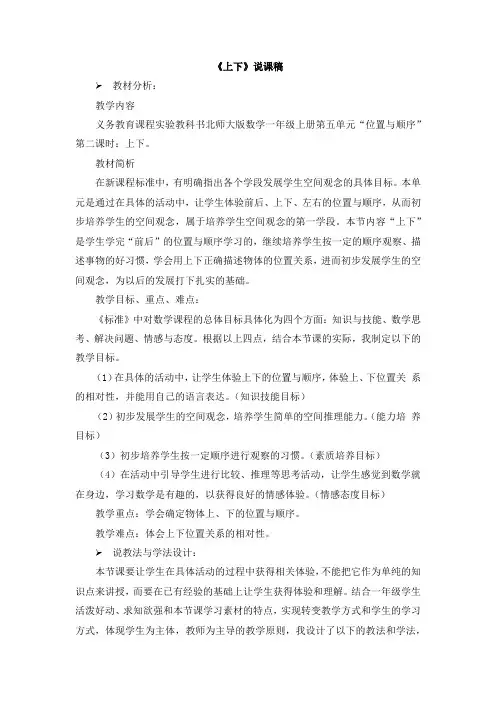 北师大版一年级数学上册 12《上下》说课稿【新版】