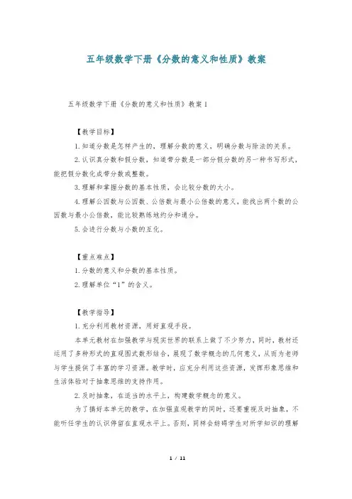 五年级数学下册《分数的意义和性质》教案