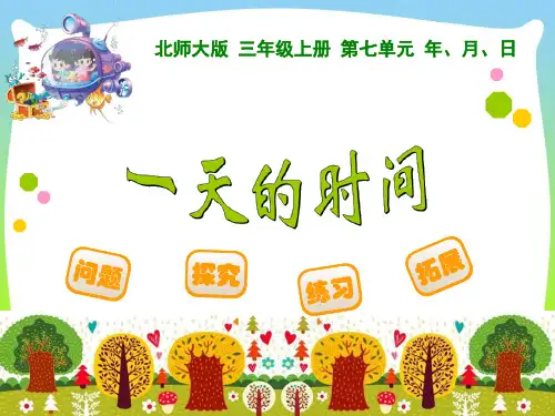 三年级数学上册第一单元《一天的时间》精品课件.ppt