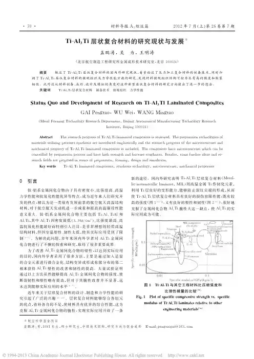 Ti_Al_3Ti层状复合材料的研究现状与发展