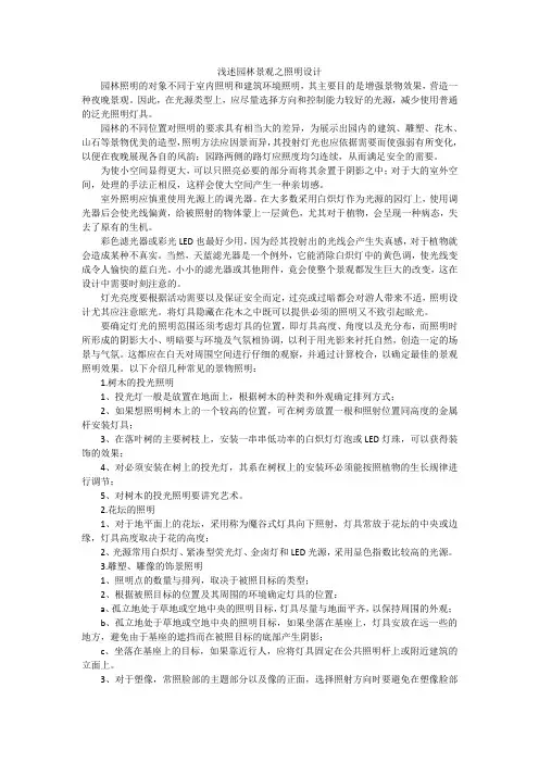 浅述园林景观之照明设计