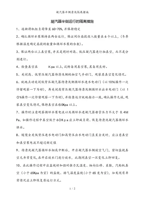 凝汽器半侧清洗隔离措施