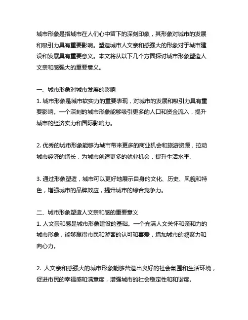 城市形象塑造人文亲和感强大的重要意义