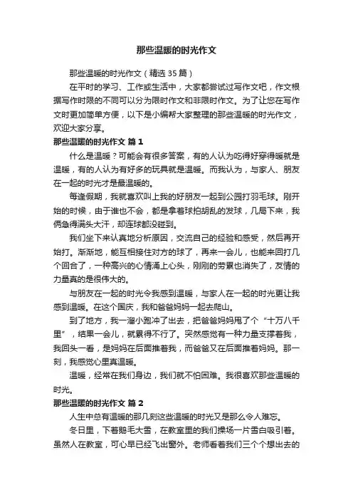 那些温暖的时光作文（精选35篇）