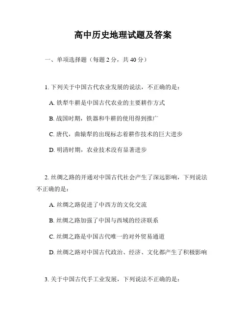 高中历史地理试题及答案
