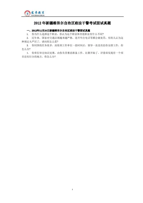 2012年新疆维吾尔自治区政法干警考试面试真题(含解析)