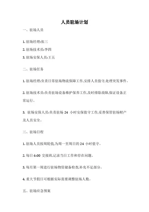 人员驻场计划