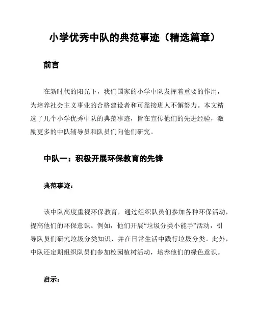 小学优秀中队的典范事迹(精选篇章)