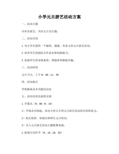 小学元旦游艺活动方案