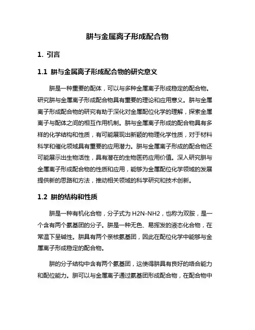 肼与金属离子形成配合物