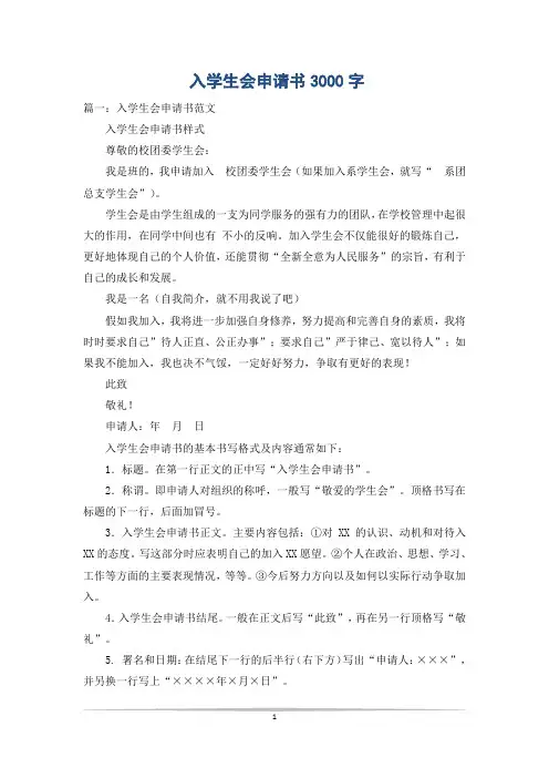 入学生会申请书3000字_0