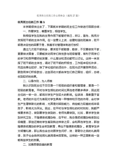 优秀班主任的工作心得体会（通用27篇）