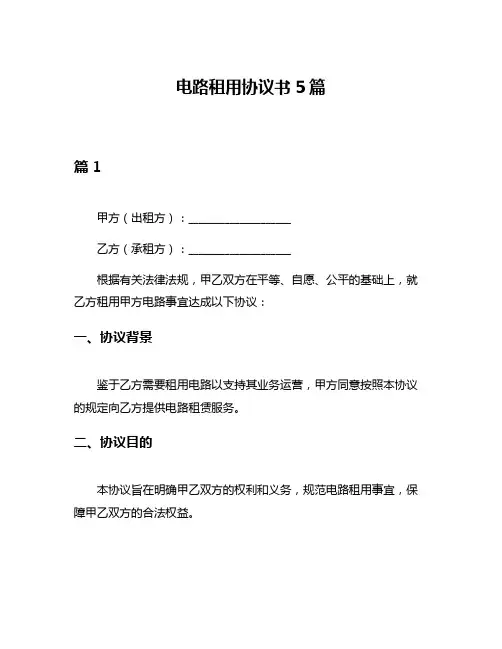电路租用协议书5篇