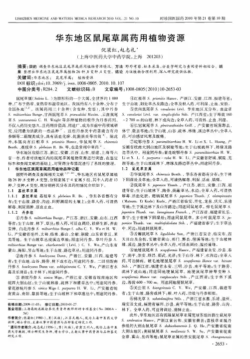 华东地区鼠尾草属药用植物资源