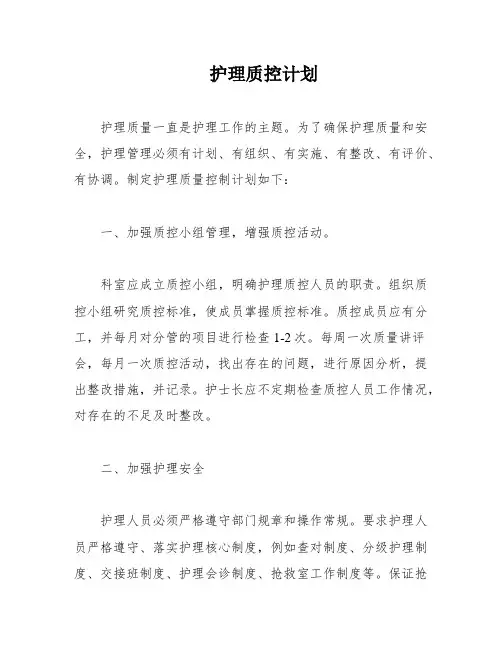 护理质控计划
