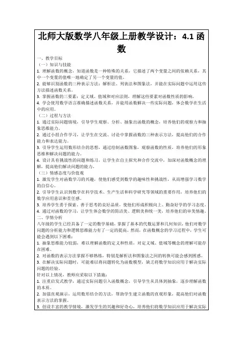 北师大版数学八年级上册教学设计：4