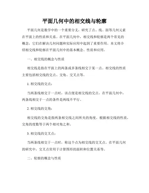 平面几何中的相交线与轮廓