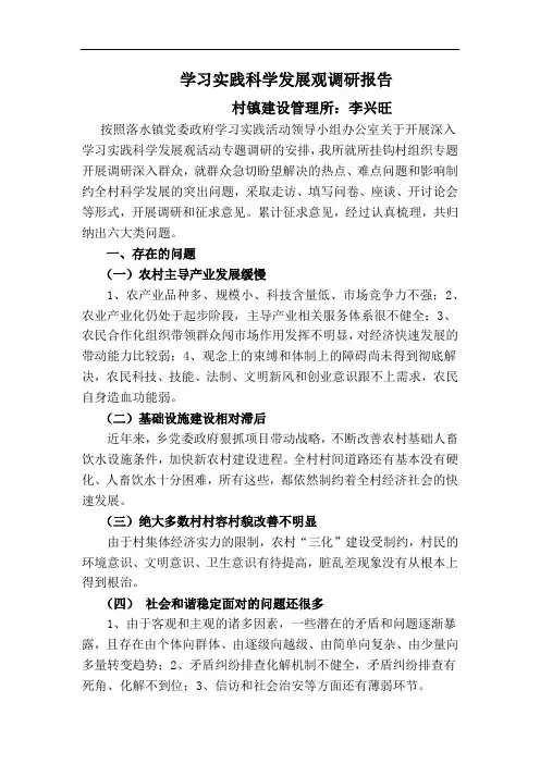 学习实践科学发展观调研报告