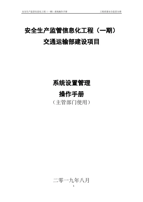 工程质量安全监管子系统操作手册20190810(系统设置管理)(主管部门)