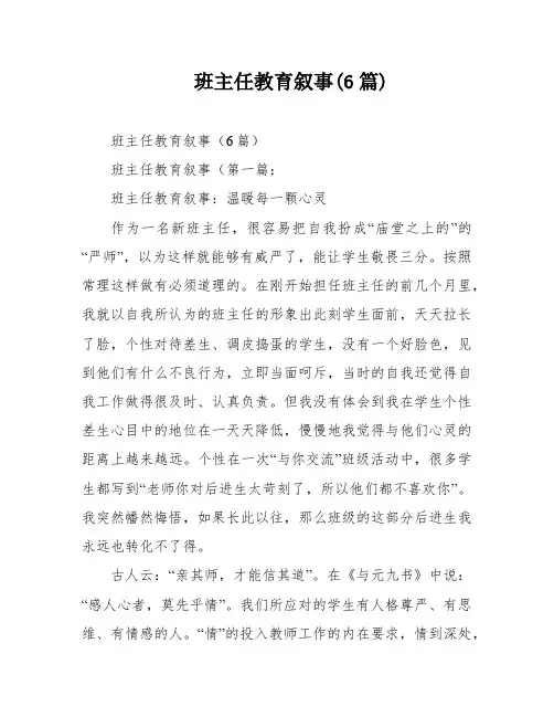 班主任教育叙事(6篇)