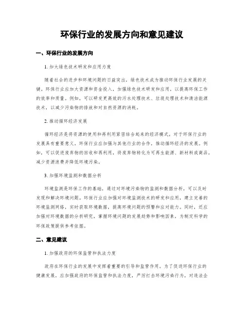 环保行业的发展方向和意见建议