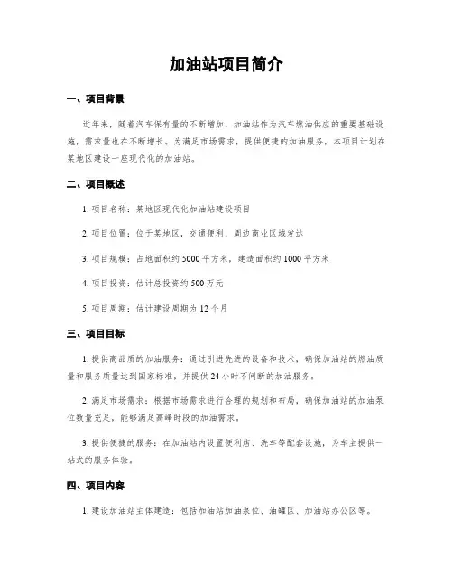 加油站项目简介 (2)