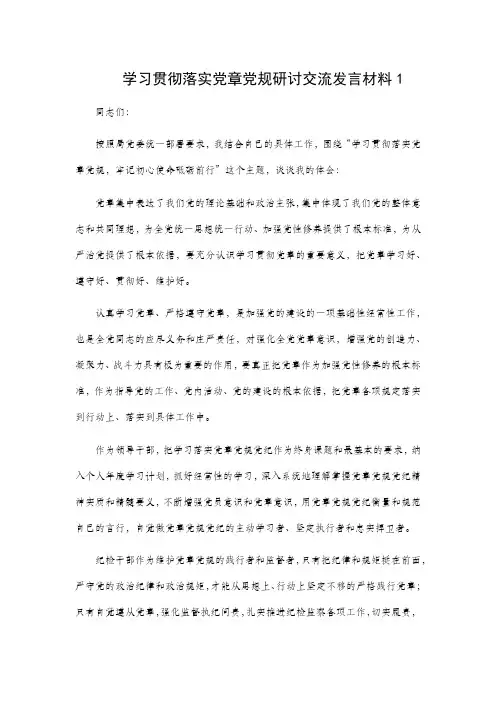 学习贯彻落实党章党规研讨交流发言材料2篇
