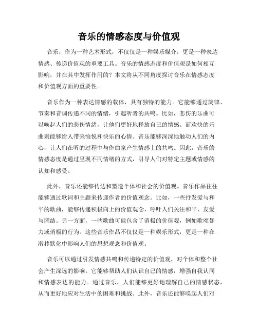 音乐的情感态度与价值观