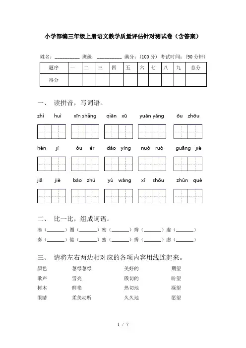 小学部编三年级上册语文教学质量评估针对测试卷(含答案)