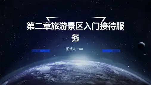 第二章旅游景区入门接待服务