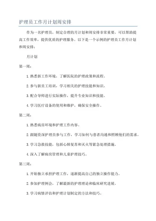 护理员工作月计划周安排