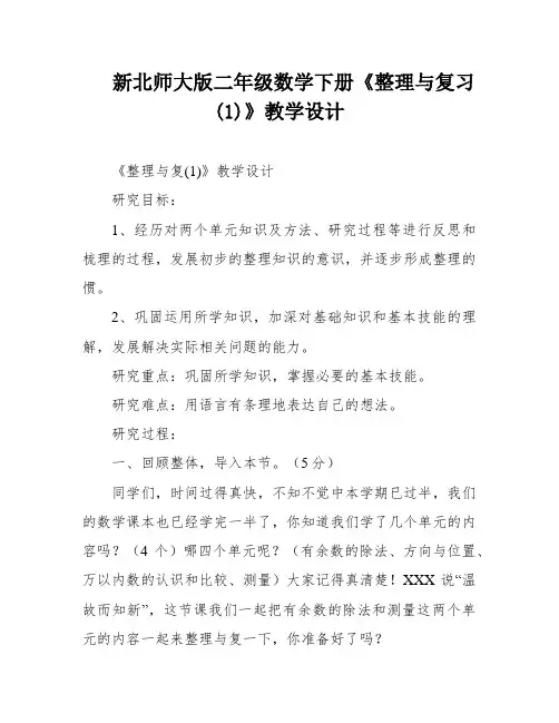 新北师大版二年级数学下册《整理与复习(1)》教学设计