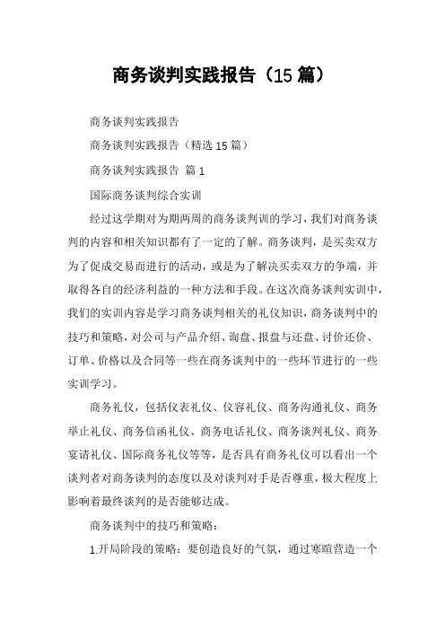 商务谈判实践报告(15篇)