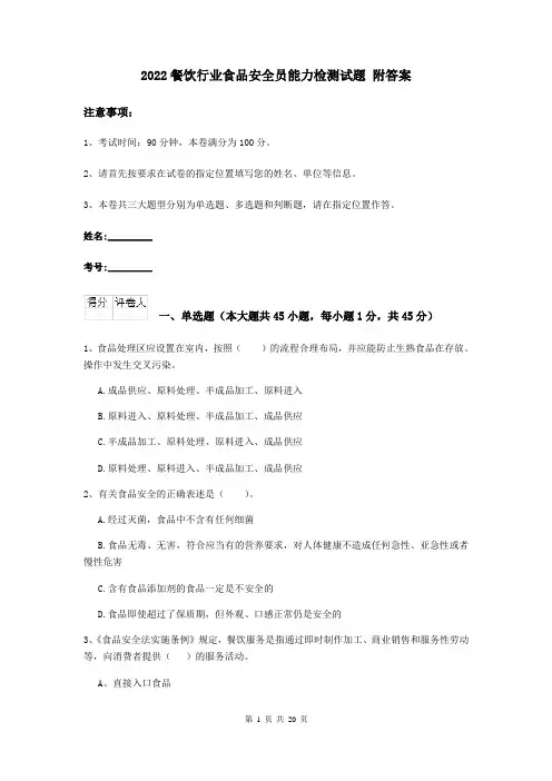 2022餐饮行业食品安全员能力检测试题 附答案