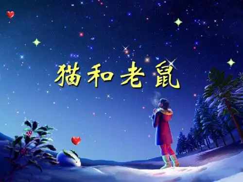 一年级语文下册 识字二 2《猫和老鼠》课件6 语文S版