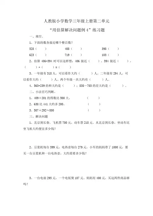 人教版小学数学三年级上册第二单元《用估算解决问题例4》练习