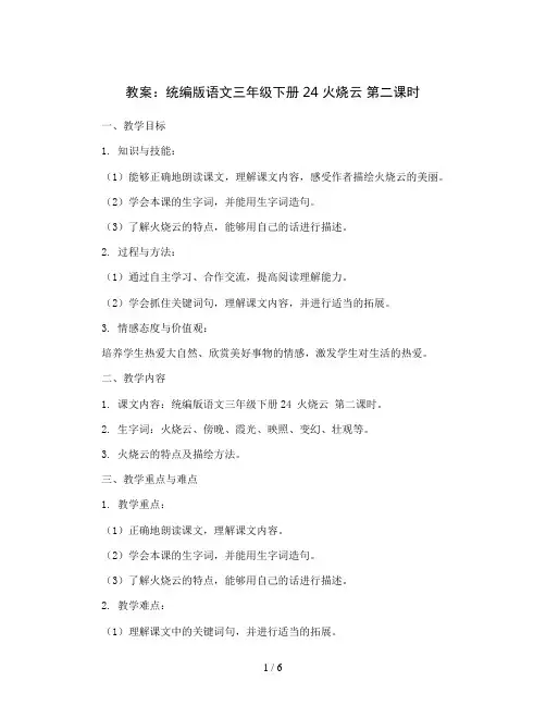 统编版语文三年级下册24 火烧云 第二课时(教案)