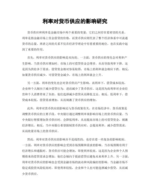 利率对货币供应的影响研究